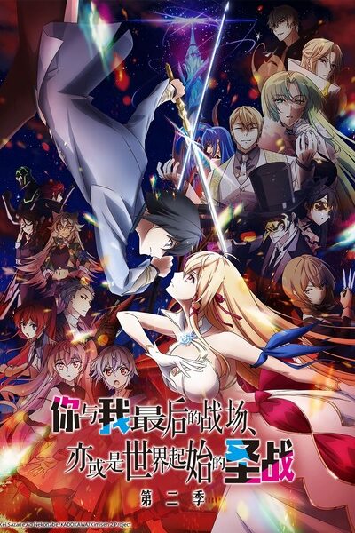 Kimi to Boku no Saigo no Senjou Season 2