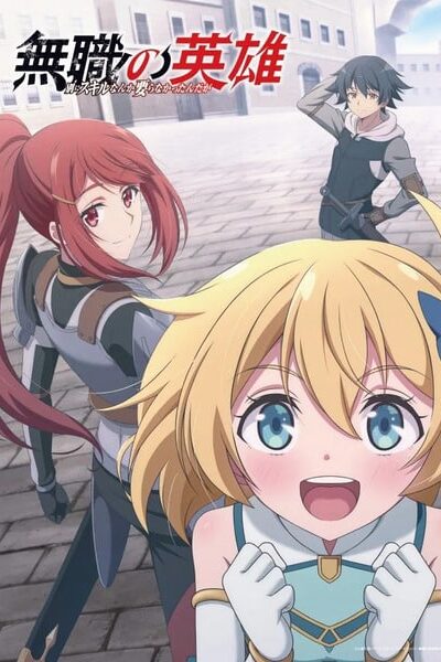 Mushoku no Eiyuu Betsu ni Skill