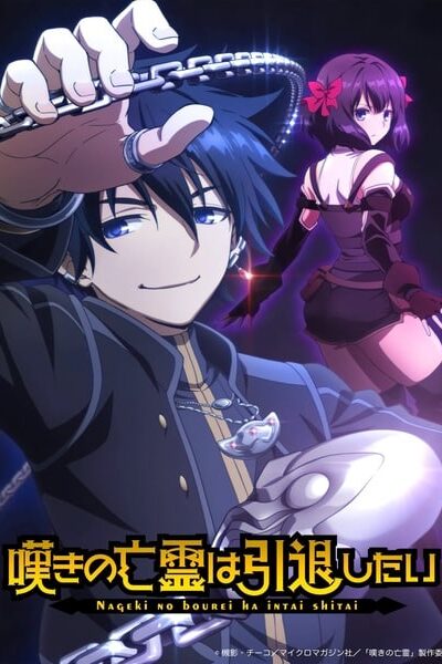 Nageki no Bourei wa Intai shitai