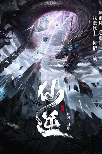 Xian Ni (Renegade Immortal)