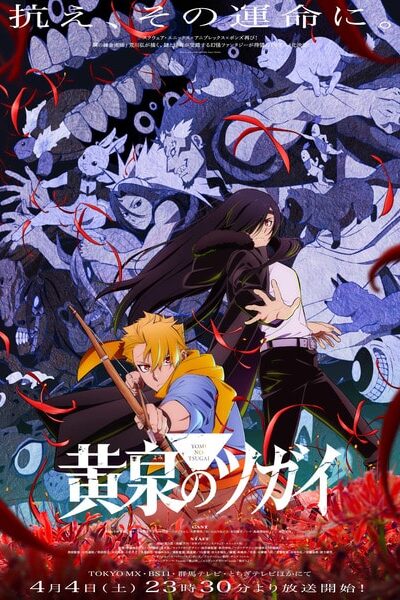 Yomi no Tsugai ยมลแห่งยมโลก