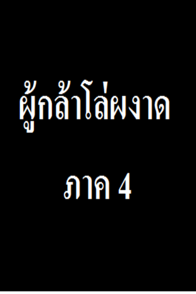 ผู้กล้าโล่ผงาดภาค 4