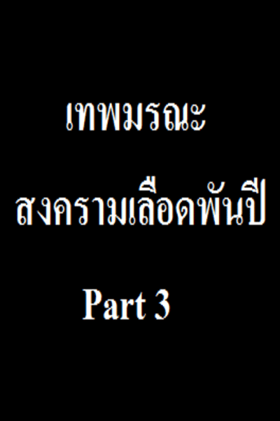 สงครามเลือดพันปี Part 3