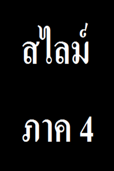 สไลม์ ภาค 4