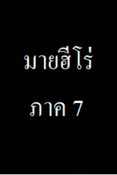 ฮีโร่ ภาค 7