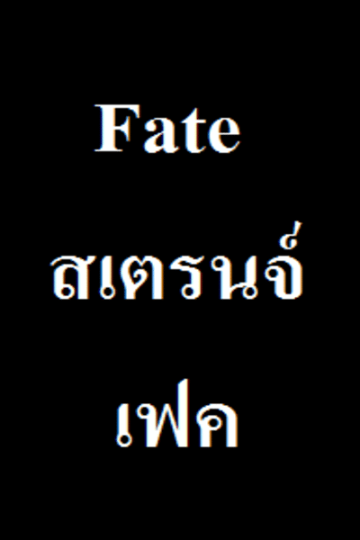 เฟท สเตรนจ์ เฟค