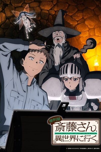 Benriya Saitou-san Isekai ni Iku ช่างฝีมือไซโต้ไปสู่ต่างโลก