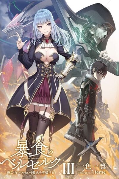 Boushoku no Berserk จอมตะกละดาบคลั่ง