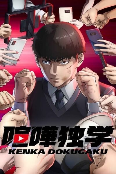 Kenka Dokugaku