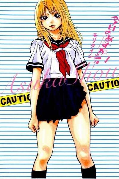 Kyou no asuka show (อีสาวโชว์เกรียน)
