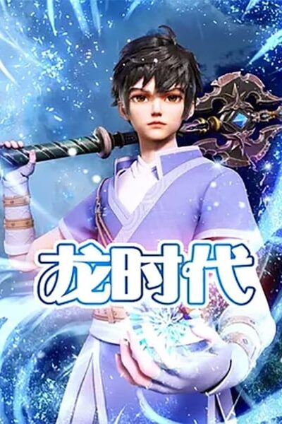 Long Shidai (ยุคของเหล่ามังกร)