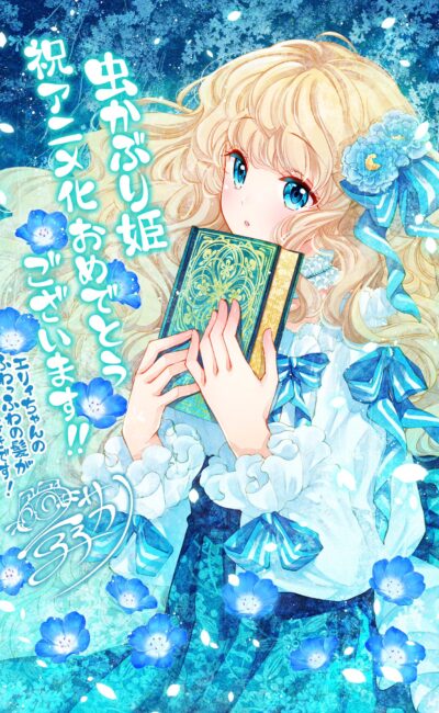 Mushikaburi-hime บันทึกรักเจ้าหญิงหนอนหนังสือ