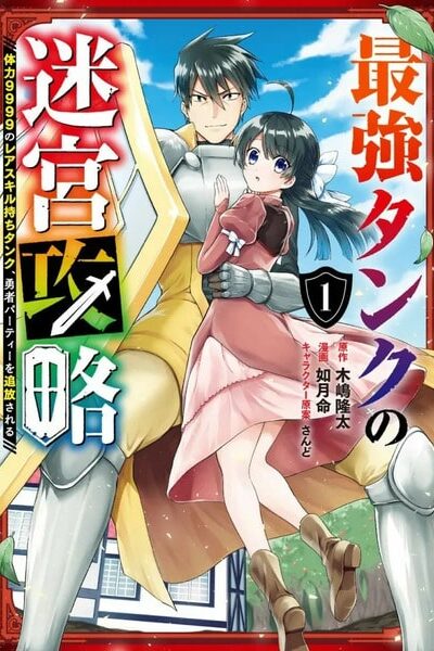 Saikyou Tank no Meikyuu Kouryaku