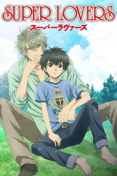 Super lovers รักที่สุด ภาค 1