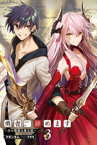 Yuusha Yamemasu เลิกแล้วครับ เลิกเป็นผู้กล้าแล้วครับ