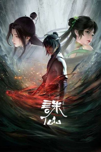 Zhu Xian (จูเซียน กระบี่เทพสังหาร)