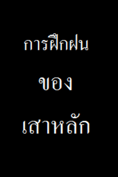 การฝีกฝนของเสาหลัก