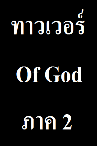 ทาวเวอร์ Of God ภาค 2
