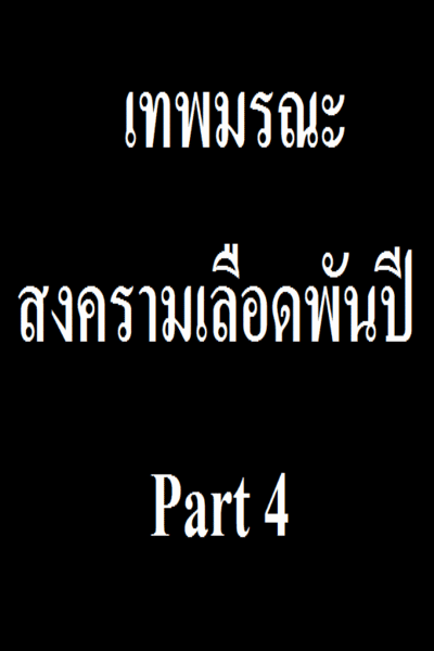 สงครามเลือดพันปี Part 4