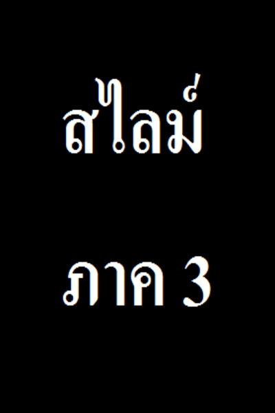 สไลม์ ภาค 3