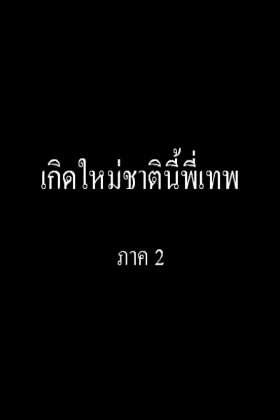 เกิดใหม่ชาตินี้พี่เทพ ภาค 2